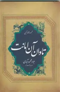 جلد کتاب تاوان آن امانت (مجموعه اشعار آیینی) اثر جواد محمود آبادی