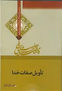 جلد کتاب تاویل صفات خدا