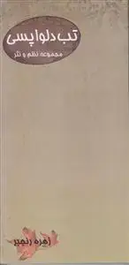 جلد کتاب تب دلواپسی ـ مجموعه نظم و نثر اثر زهره رنجبر