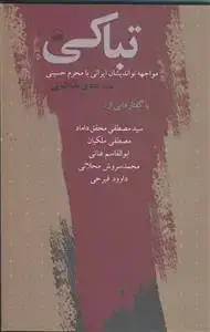 جلد کتاب تباکی ـ مواجهه نو اندیشان ایرانی با محرم حسینی