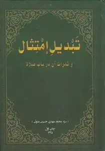 جلد کتاب تبدیل امتثال و ثمرات آن در باب صلاه اثر سید محمد مهدی حسینی متولی