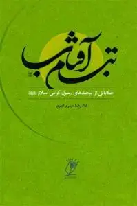 جلد کتاب تبسم آفتاب ـ حکایاتی از لبخندهای رسول گرامی اسلام (ص)
