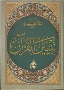 جلد کتاب تبیین القرآن