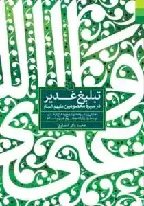جلد کتاب تبلیغ غدیر در سیره معصومین (ع) ـ تحلیلی بر شیوه های تبلیغ و دفاع از غدیر توسط چهارده معصوم علیهم السلام