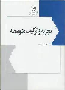جلد کتاب تجزیه و ترکیب متوسطه ـ جز سی ام