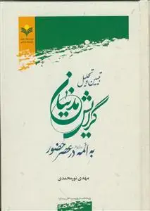 جلد کتاب تبیین و تحلیل گرایش مدنیان به ائمه در عصر حضور