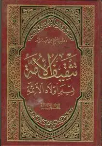 جلد کتاب تثقیف الامه بسیر اولاد الائمه
