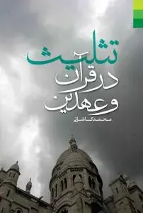 جلد کتاب تثلیث در قرآن و عهدین