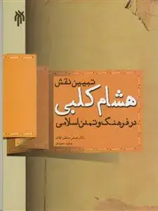 جلد کتاب تبیین نقش هشام کلبی در فرهنگ و تمدن اسلامی