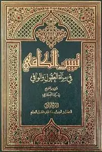 جلد کتاب تبیین الکافی فی مرآه العقول و الوافی ـ دوره 30جلدی
