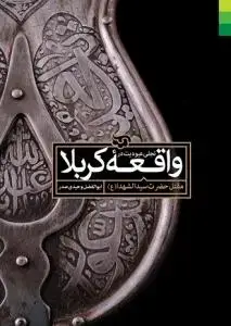 جلد کتاب تجلی عبودیت در واقعه ی کربلا