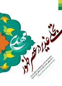 جلد کتاب تجلی غدیر در عصر ظهور ـ مجموعه مقالات درباره جلوه های تحقق غدیر در عصر ظهور