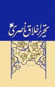 جلد کتاب تحریر اخلاق ناصری
