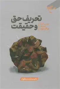 جلد کتاب تحریف حق و حقیقت