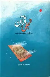 جلد کتاب تجلی قرآن در کلام حضرت زینب سلام الله علیها