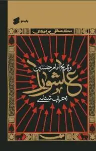 جلد کتاب تحریف شناسی عاشورا و تاریخ امام حسین (ع)