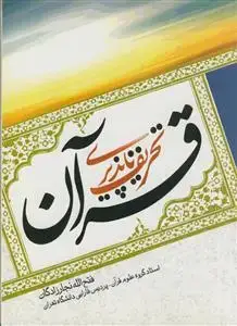 جلد کتاب تحریف ناپذیری قرآن