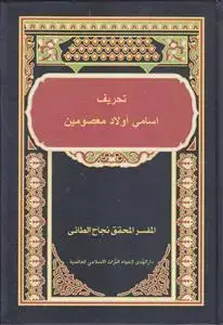 جلد کتاب تحریف اسامی اولاد معصومین (ع)