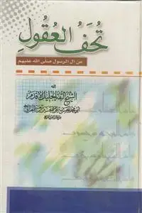 جلد کتاب تحف العقول عن آل الرسول (ص)