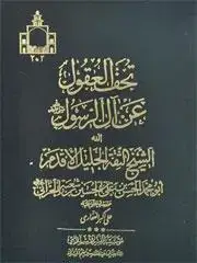 جلد کتاب تحف العقول عن آل رسول (ص) اثر الحسن بن علی بن الحسين بن شعبه الحرانی