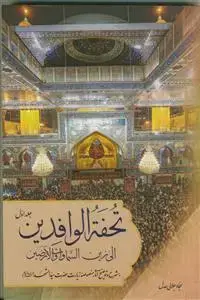 جلد کتاب تحفه الوافدین الی زین السماوات و الارضین جلد 1 -شرح و توضیح آثار منصوصه زیارت حضرت سید الشهدا