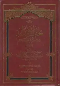 جلد کتاب تحفه الابرار فی مناقب الائمه الاطهار ـ دوره 2 جلدی اثر ابوالفضل الحسین بن مساعد الحسینی العیسوی الحائری