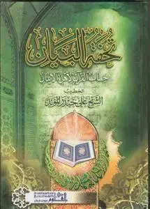 جلد کتاب تحفه البیان ـ خطاب القرآن لاهل الایمان