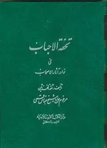 جلد کتاب تحفه الاحباب فی نوادر آثار الاصحاب