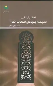جلد کتاب تحلیل تاریخی اندیشه اجتهادی اصحاب ائمه علیهم السلام