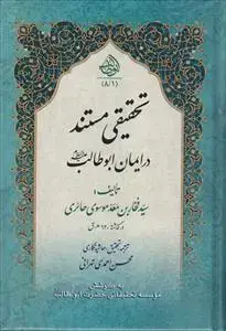جلد کتاب تحقیقی مستند در ایمان ابوطالب (ع) اثر سید فخار بن معد موسوی حائری