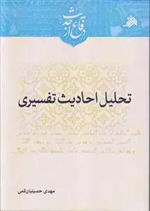 جلد کتاب تحلیل احادیث تفسیری