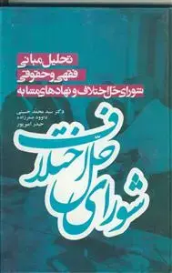 جلد کتاب تحلیل مبانی فقهی و حقوقی شورای حل اختلاف و نهادهای مشابه