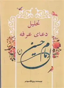 جلد کتاب تحلیل دعای عرفه امام حسین (ع)