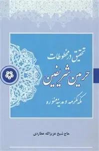 جلد کتاب تحقیق در مخطوطات حرمین شریفین مکه مکرمه و مدینه منوره