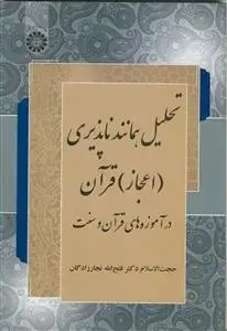 جلد کتاب تحلیل همانند ناپذیری اعجاز قرآن در آموزه های قرآن و سنت