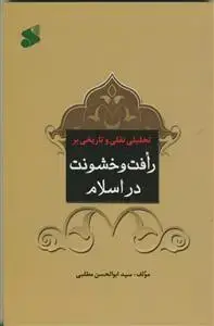جلد کتاب تحلیلی نقلی و تاریخی بر رافت و خشونت در اسلام