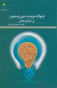 جلد کتاب تحولات نو پدید دینی و معنوی در دنیای معاصر