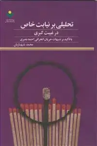 جلد کتاب تحلیلی بر نیابت خاص در غیبت کبری با تاکید بر شبهات جریان انحرافی احمد بصری اثر محمد شهبازیان