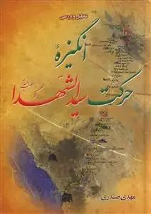 جلد کتاب تحلیل و بررسی انگیزه حرکت سیدالشهدا (ع)