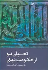 جلد کتاب تحلیلی نو از حکومت دینی