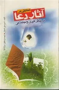 جلد کتاب تحلیلی بر آثار دعا در زندگی فردی و اجتماعی