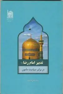 جلد کتاب تدبیر امام رضا در برابر سیاست مأمون اثر رضا وطن دوست