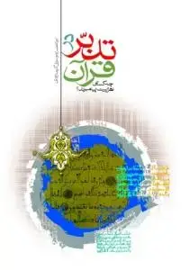 جلد کتاب تدبر در قرآن ـ چه کسانی اهل بیت پیامبرند؟