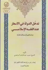 جلد کتاب تدخل الدوله فی الاسعار عند الفقه الاسلامی ـ دراسه فقهیه استدلالیه مقارنه