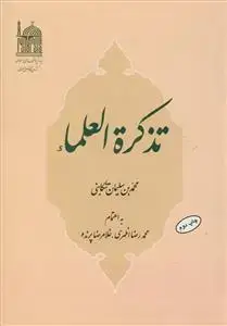 جلد کتاب تذکره العلماء
