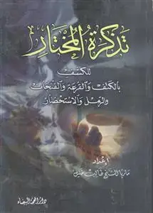 جلد کتاب تذکره المختار ـ للکشف بالکتف و القرعه و الفنجان و الرمل و الاستحضار