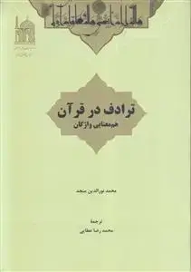 جلد کتاب ترادف در قرآن ـ هم معنایی واژگان