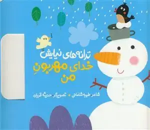 جلد کتاب ترانه های نیایش - خدای مهربون من اثر طیبه شادمانی (طناز)