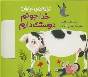 جلد کتاب ترانه های نیایش - خدا جونم دوستت دارم