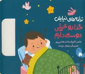 جلد کتاب ترانه های نیایش - خدا رو خیلی دوست دارم اثر اکرم سادات هاشمی پور